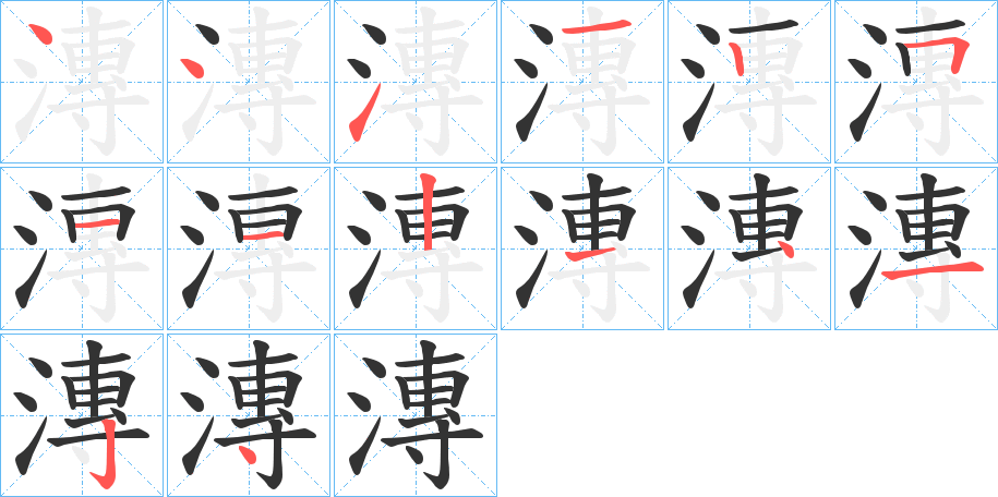 漙的筆順分步演示