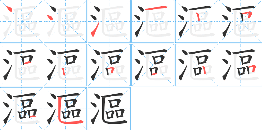 漚的筆順分步演示