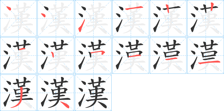 漢的筆順分步演示