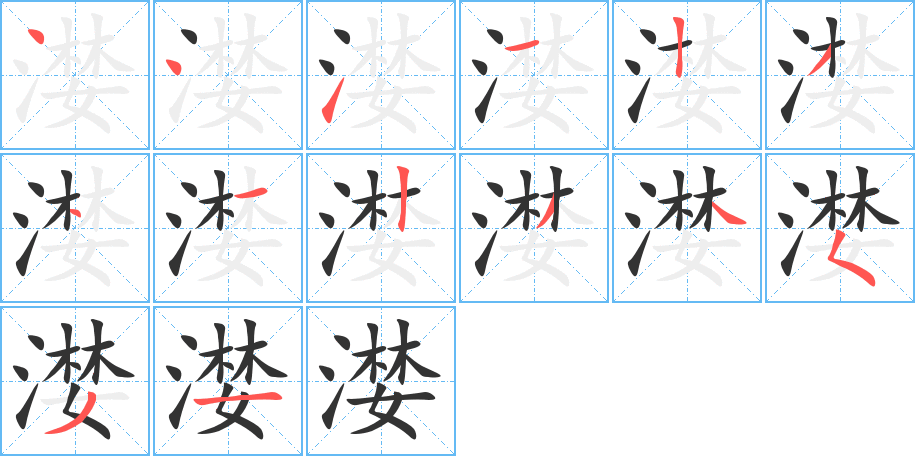 漤的筆順分步演示