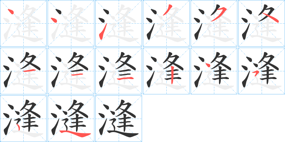 漨的筆順分步演示