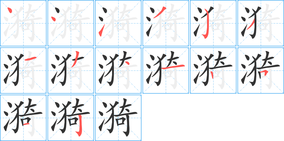 漪的筆順分步演示