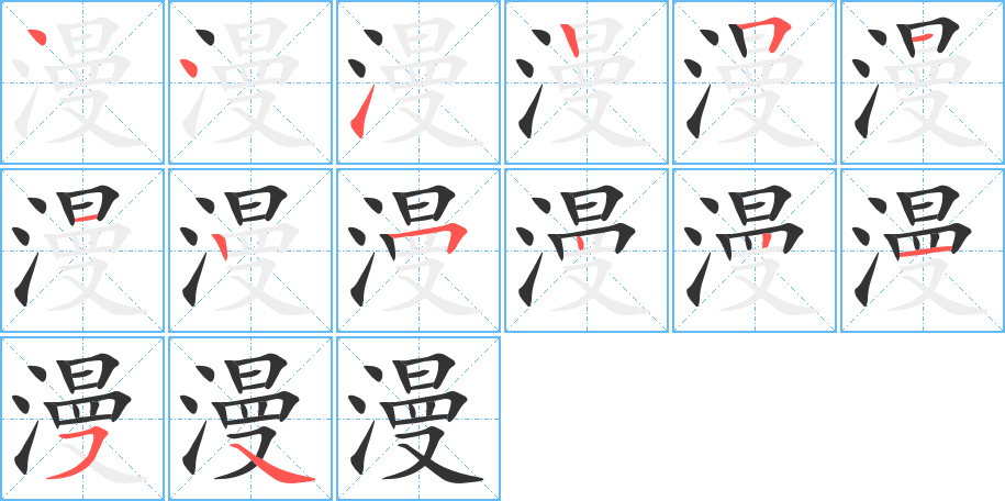 漫的筆順分步演示