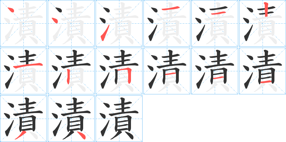 漬的筆順分步演示