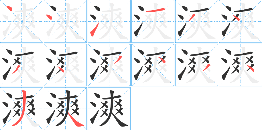 漺的筆順分步演示