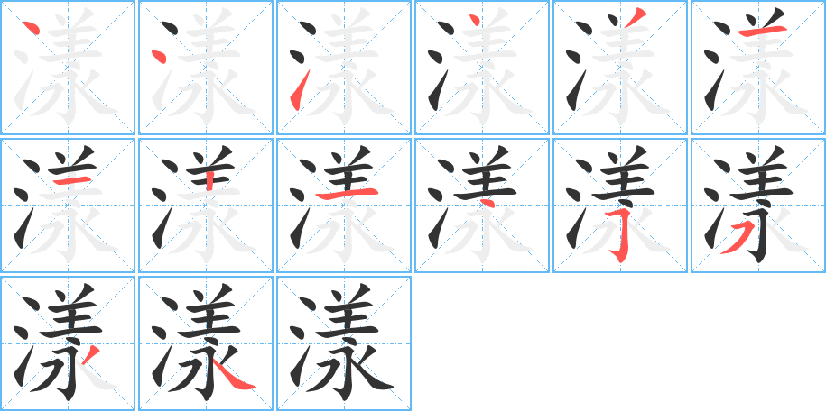 漾的筆順分步演示