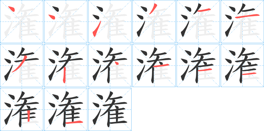 潅的筆順分步演示
