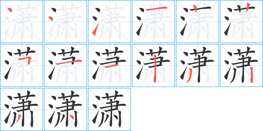 瀟的筆順分步演示