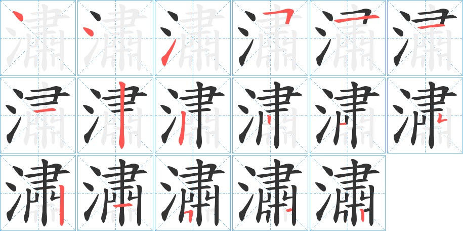 潚的筆順分步演示