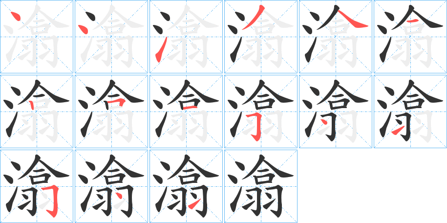 潝?shù)墓P順分步演示