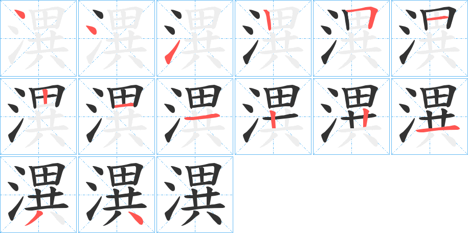 潩的筆順分步演示