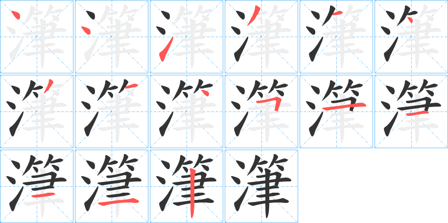 潷的筆順分步演示