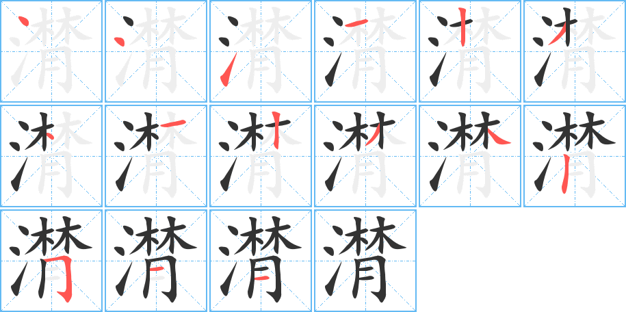 潸的筆順分步演示
