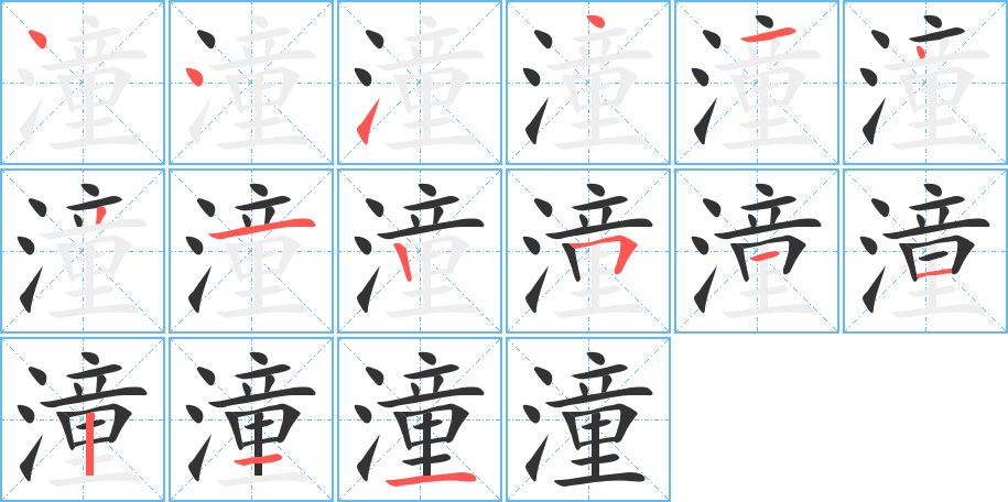潼的筆順分步演示