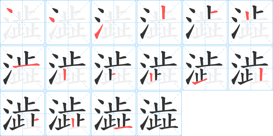 澁的筆順分步演示