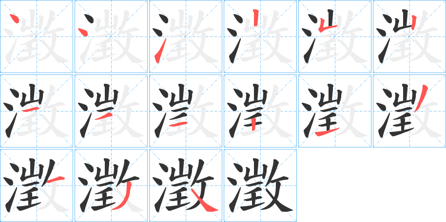 澂的筆順分步演示