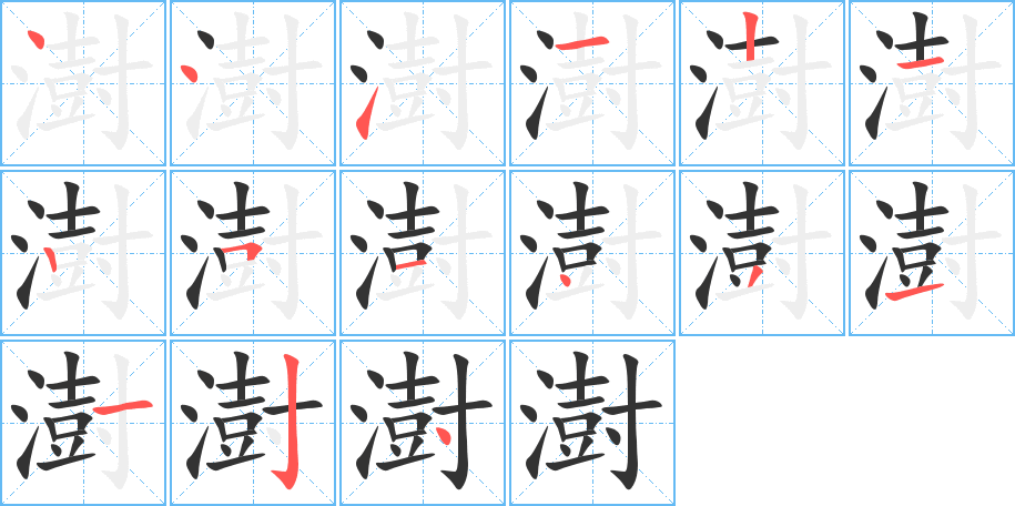 澍的筆順分步演示