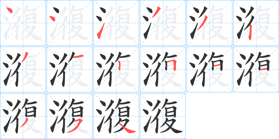 澓的筆順?lè)植窖菔?>
					
                    <hr />
                    <h2>澓的基本信息</h2>
                    <div   id=