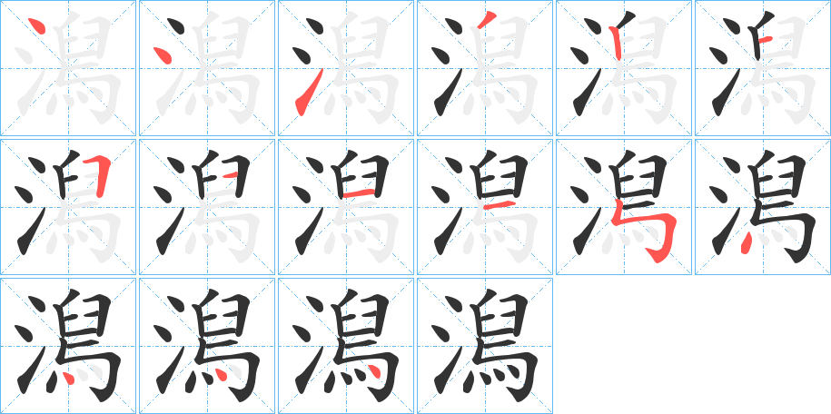澙的筆順分步演示