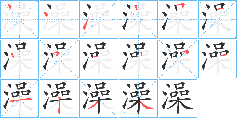 澡的筆順分步演示