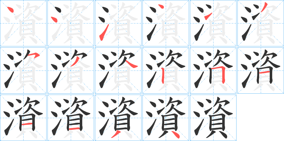 澬的筆順?lè)植窖菔?>
					
                    <hr />
                    <h2>澬的基本信息</h2>
                    <div   id=
