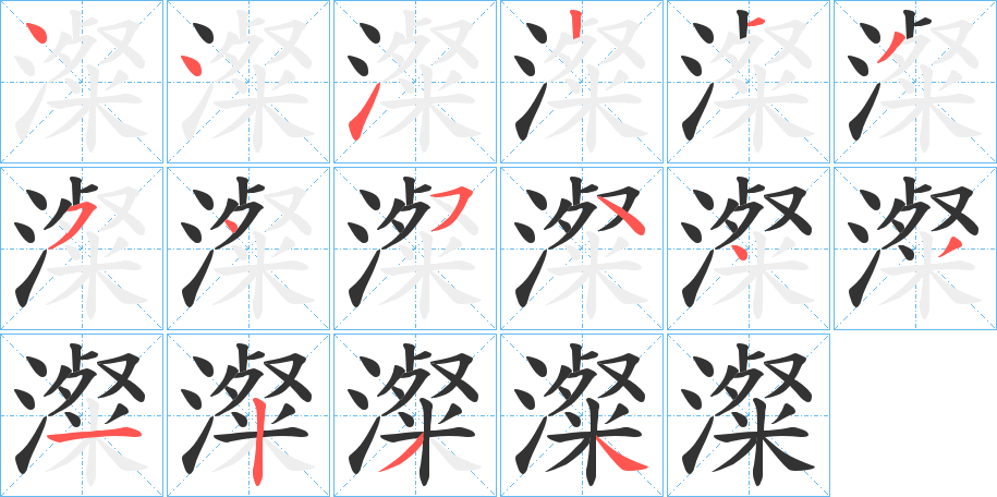 澯的筆順分步演示