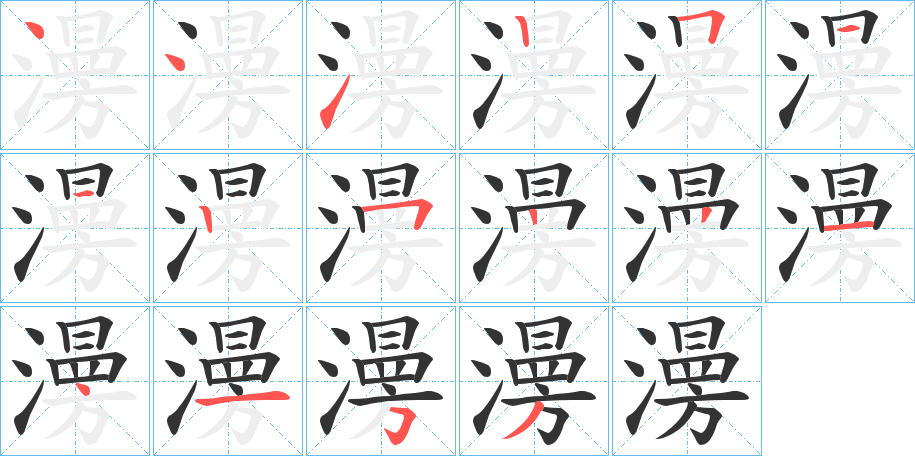 澷的筆順分步演示