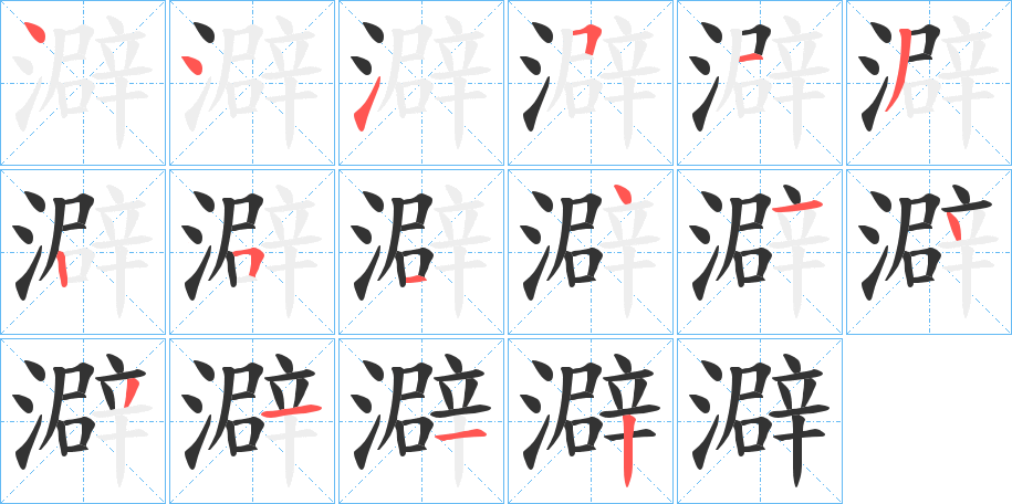 澼的筆順?lè)植窖菔?>
					
                    <hr />
                    <h2>澼的基本信息</h2>
                    <div   id=