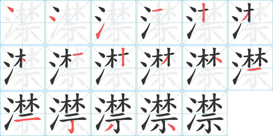 澿的筆順分步演示