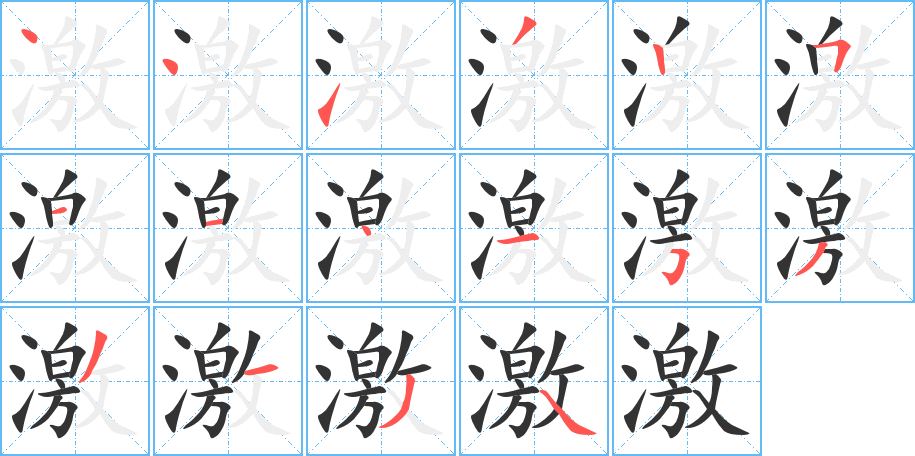 激的筆順分步演示