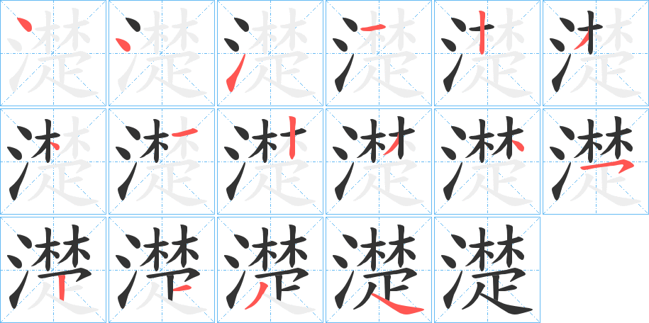 濋的筆順分步演示