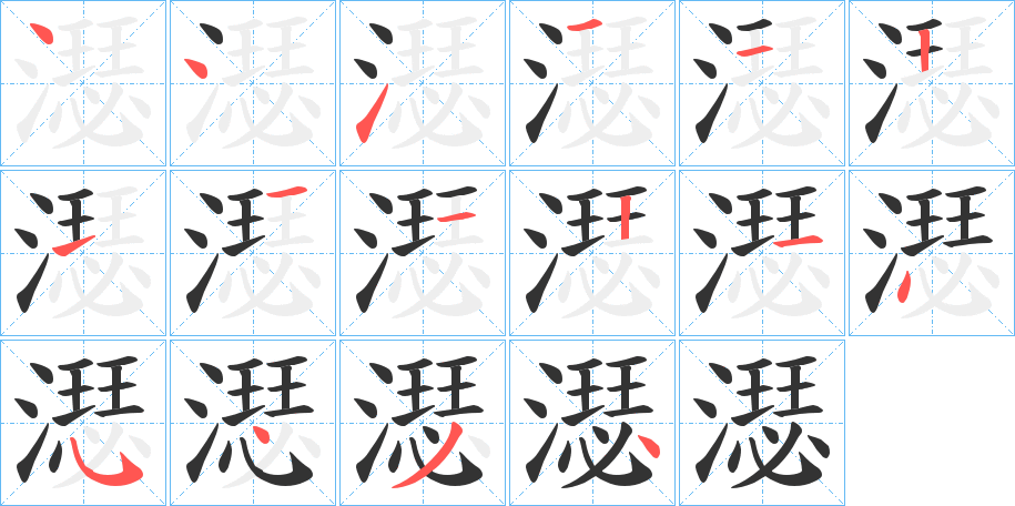 濏的筆順分步演示