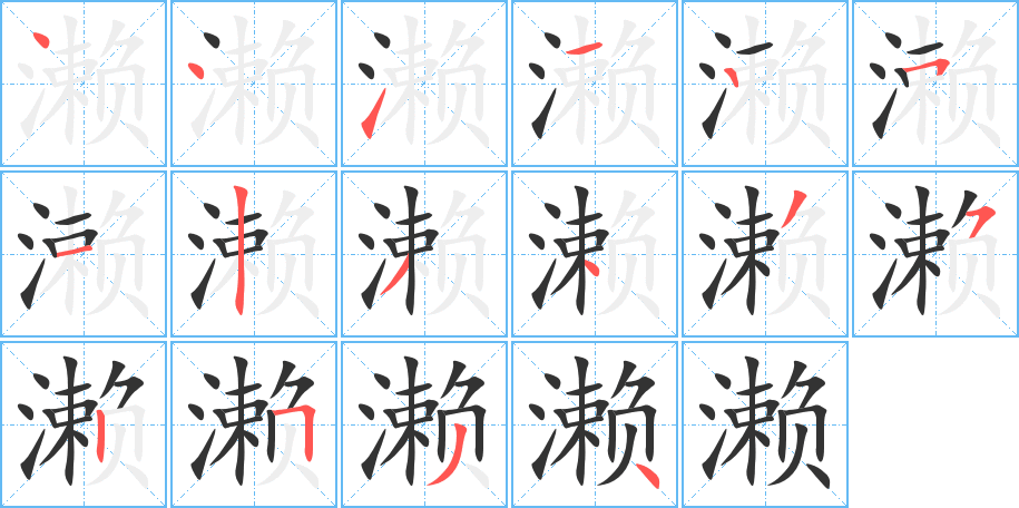 瀨的筆順分步演示
