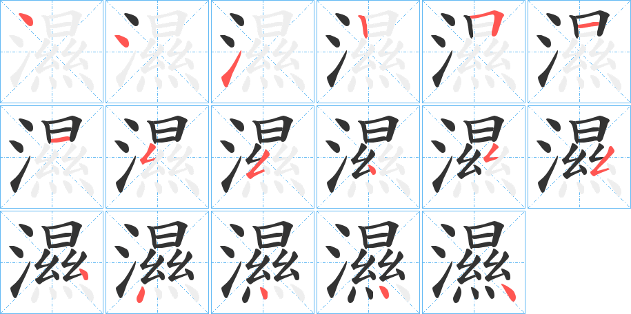 濕的筆順分步演示