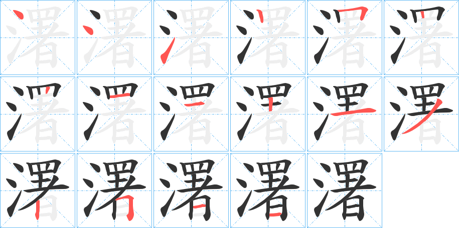 濖的筆順分步演示