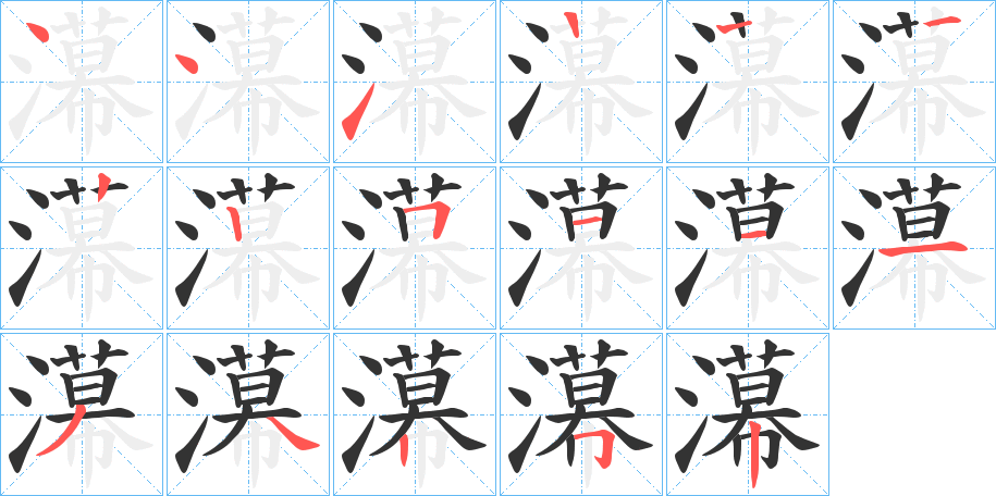 濗的筆順分步演示