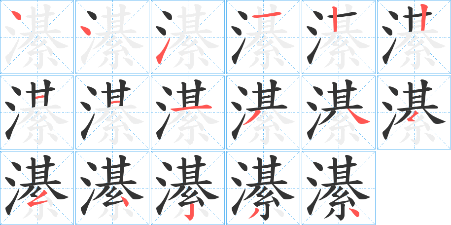 濝的筆順分步演示