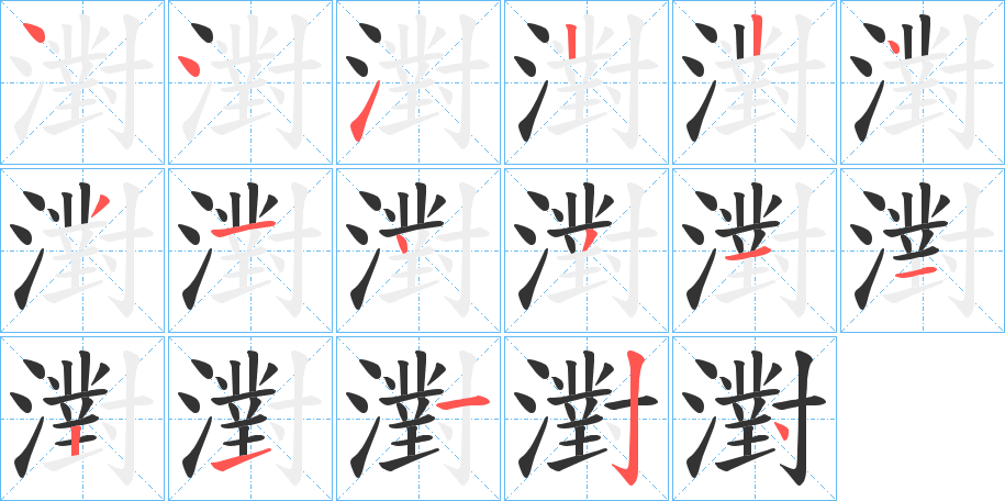 濧的筆順分步演示