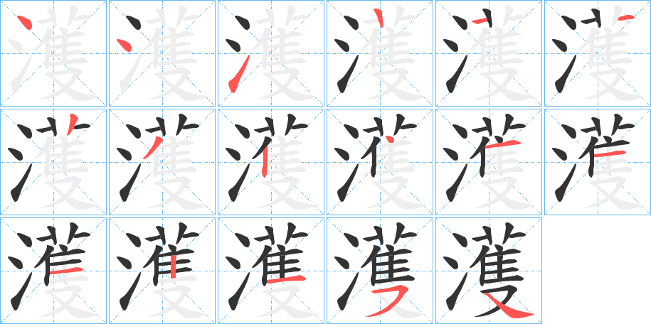 濩的筆順分步演示
