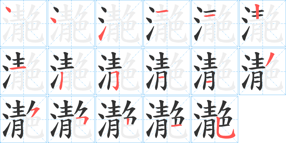 濪的筆順分步演示