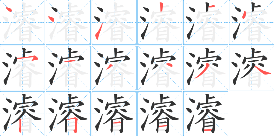 濬的筆順分步演示