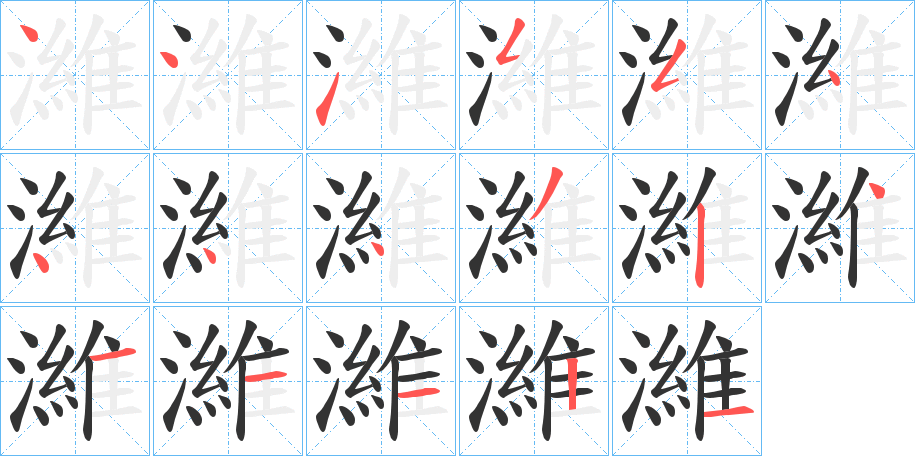 濰的筆順?lè)植窖菔?>
					
                    <hr />
                    <h2>濰的基本信息</h2>
                    <div   id=
