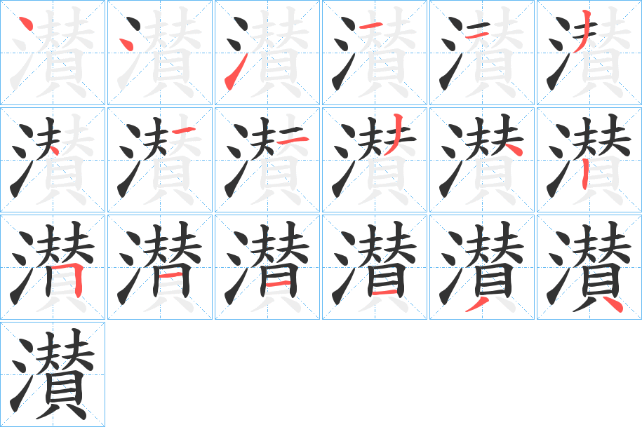 濽的筆順分步演示