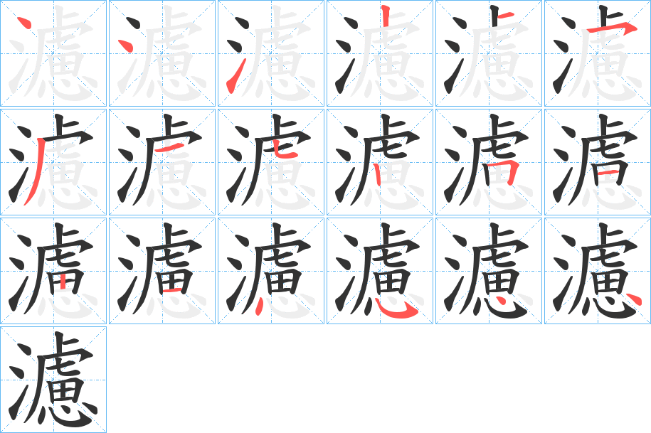 濾的筆順分步演示