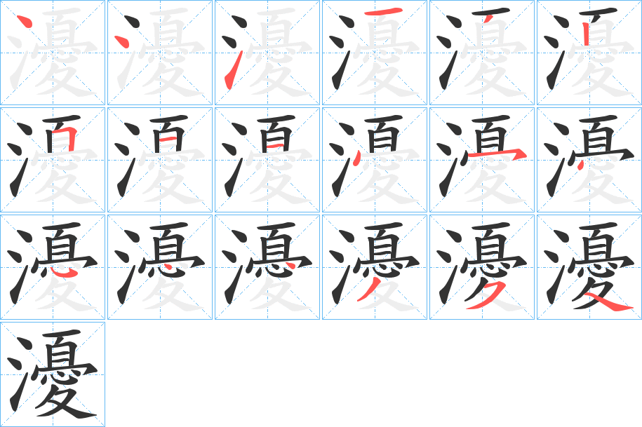 瀀的筆順分步演示
