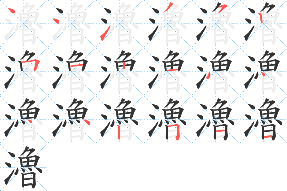 瀂的筆順分步演示