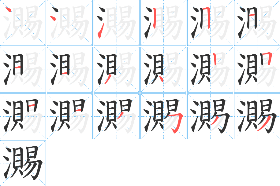 瀃的筆順分步演示