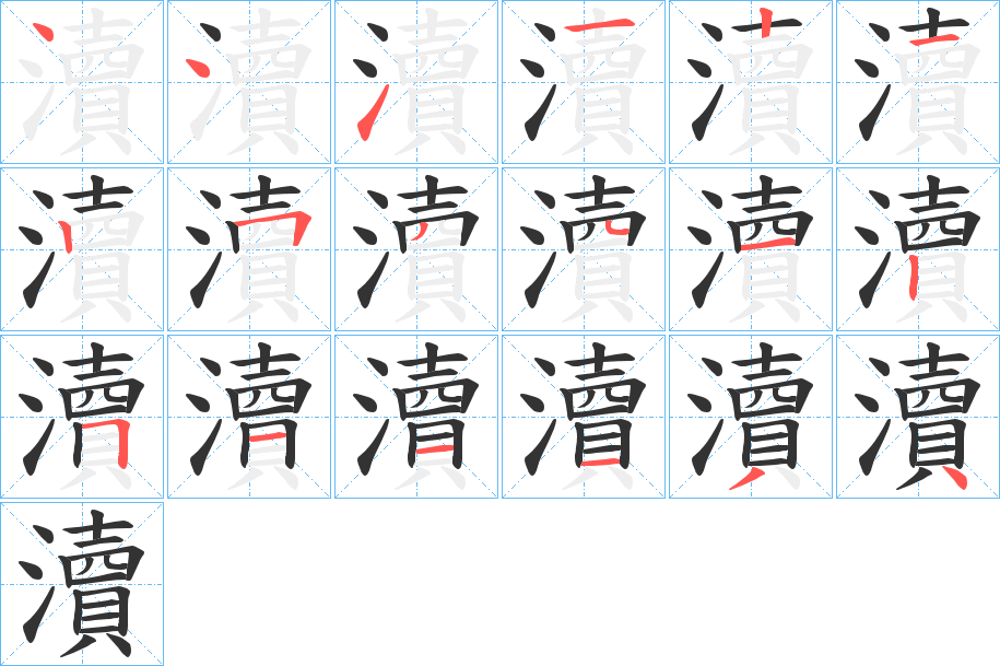 瀆的筆順分步演示