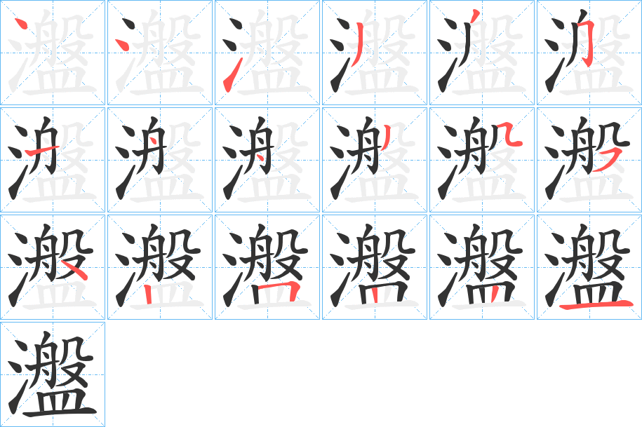 瀊的筆順分步演示