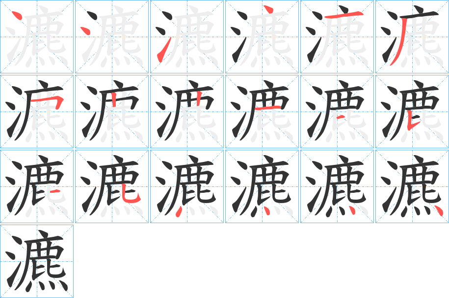 瀌的筆順?lè)植窖菔?>
					
                    <hr />
                    <h2>瀌的基本信息</h2>
                    <div   id=